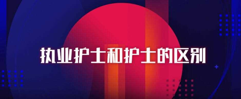 执业护士和护士的区别是什么