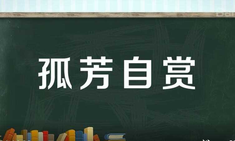 孤芳自赏的近义词是什么