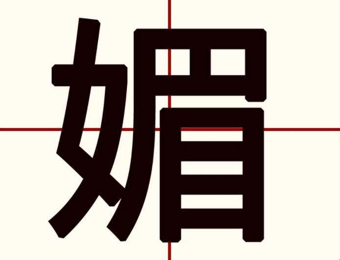 媚的意思是什么