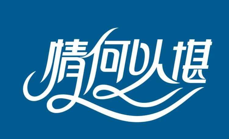 情何以堪的近义词是什么