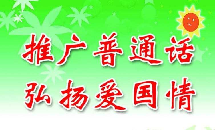 推广普通话手抄报内容有什么