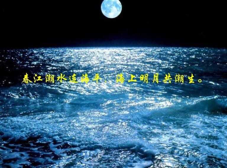 春江潮水连海平，海上明月共潮生出自哪首诗