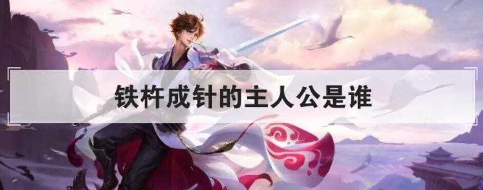 铁杵成针的主人公是谁
