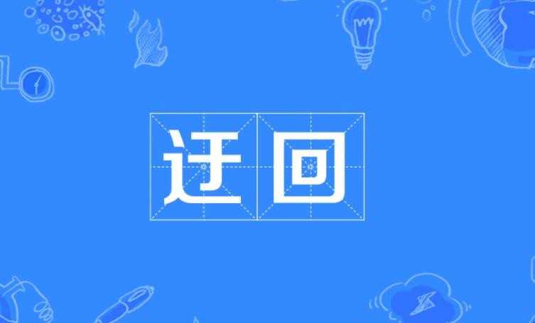 曲折