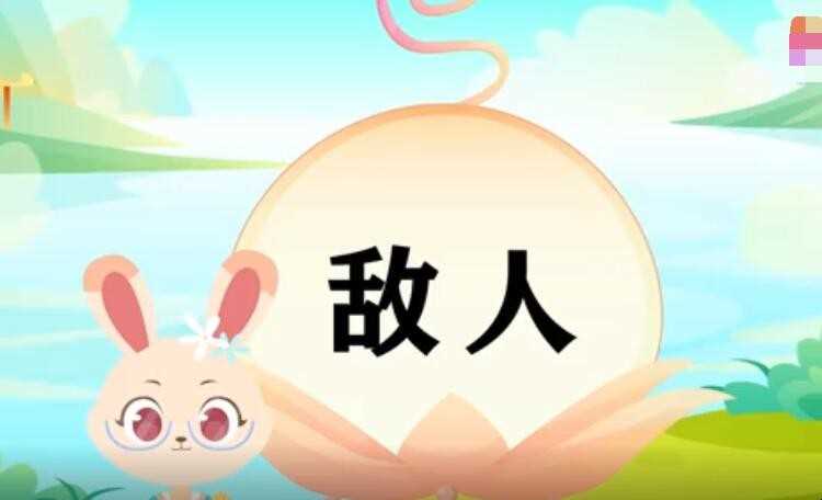 敌人的反义词是啥