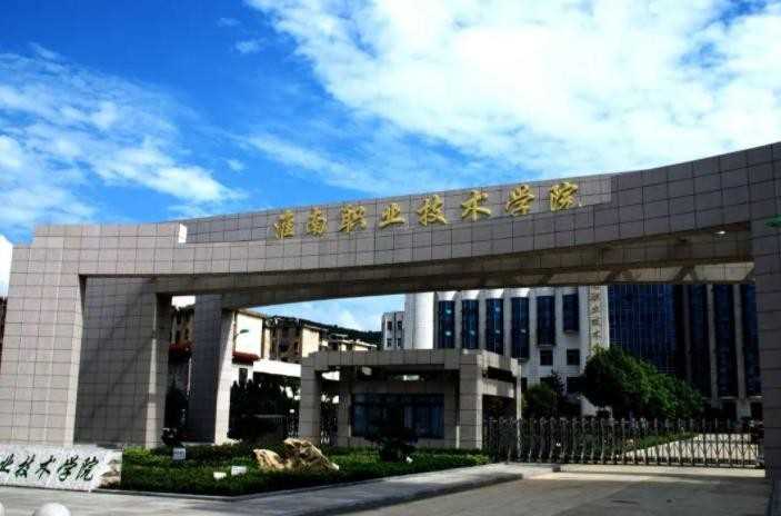 淮南职业技术学院官网是什么