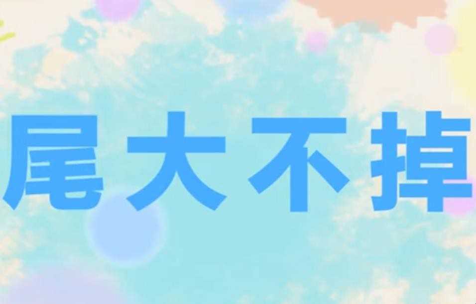 尾大不掉是什么意思