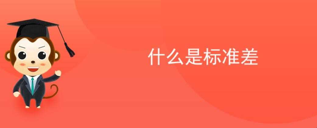 什么是标准差