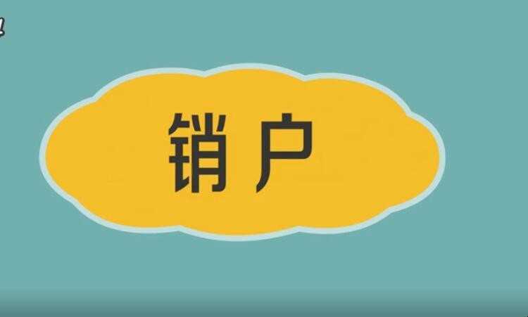 销户是什么意思