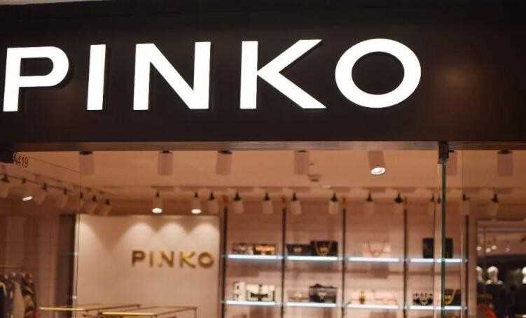 pinko是什么级别品牌