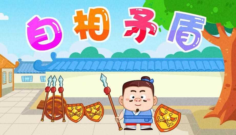 《自相矛盾》文言文翻译及原文是什么