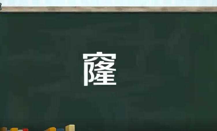 窿的组词有哪些