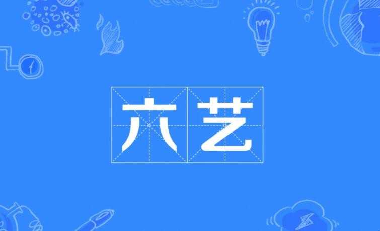 古代六艺里的御是指什么