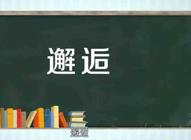 邂逅是什么含意