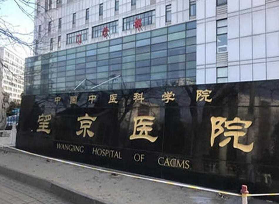 望京医院预约挂号电话是多少