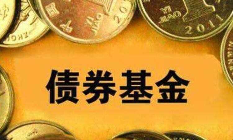 债券基金和货币基金有什么区别