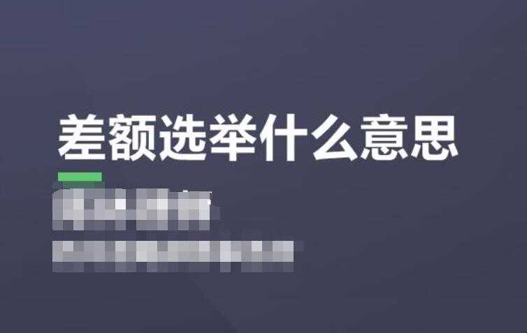 差额选举是什么意思
