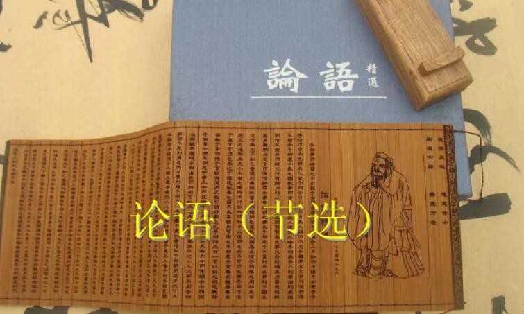 源于《论语》的成语有哪些