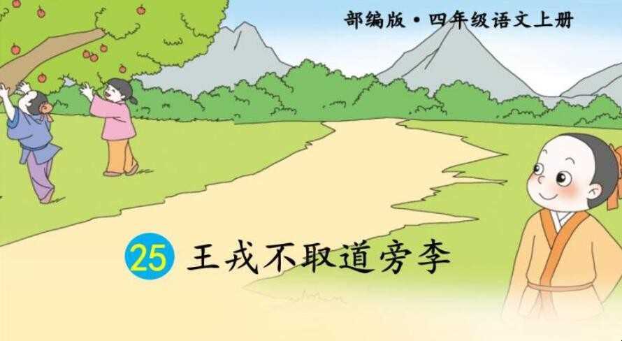 王戎不取道旁李的意思是什么
