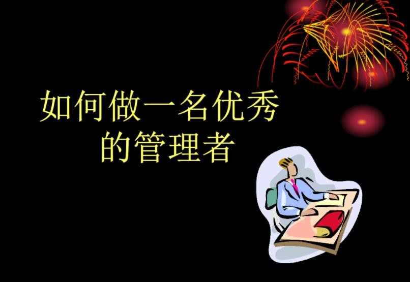 如何做好一个管理者