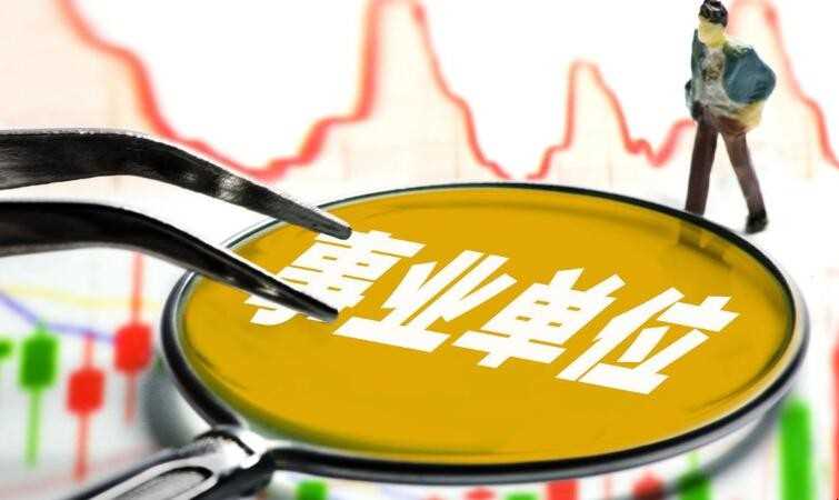 省直事业单位