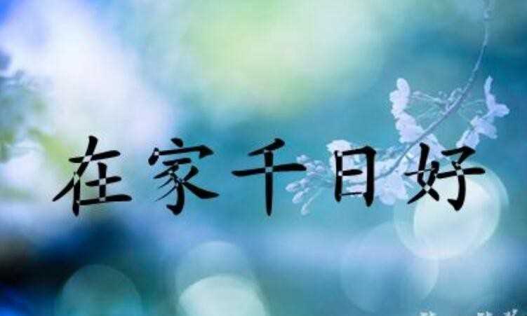 在家千日好的下一句是什么