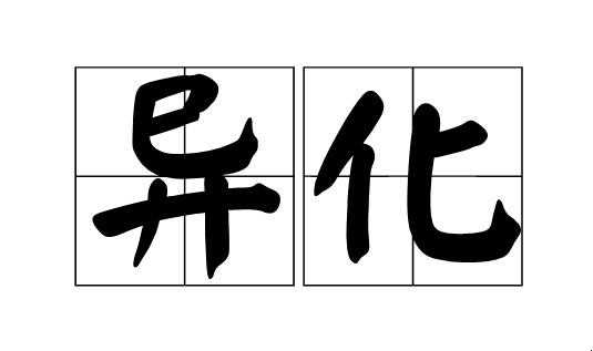 人的异化是什么