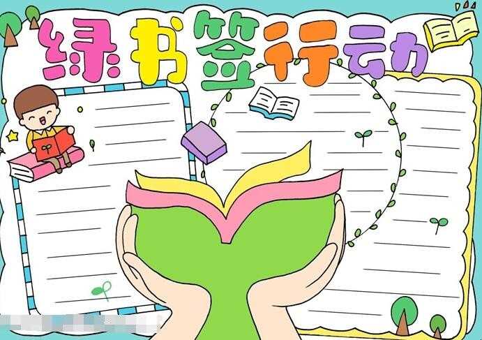 绿书签行动手抄报怎么画