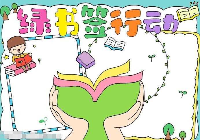 绿书签行动手抄报怎么画
