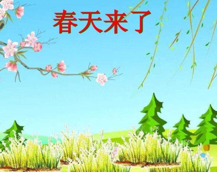 春天到了怎么造句