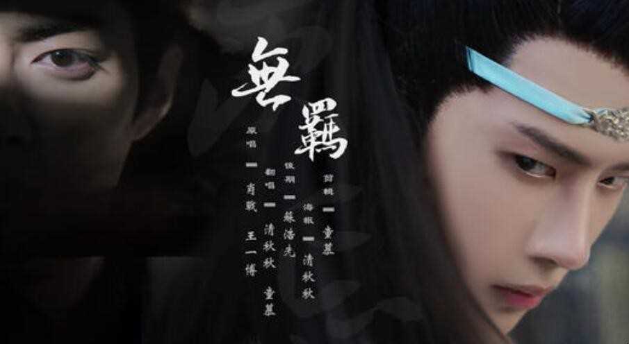 《无羁》的歌词是什么