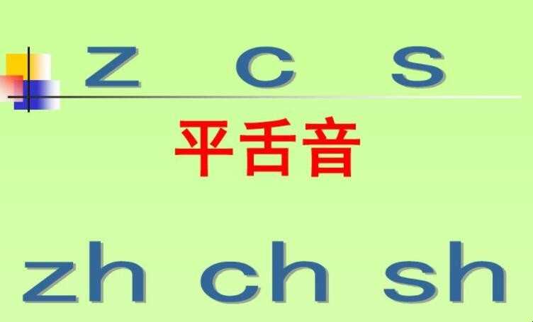 平舌音有什么