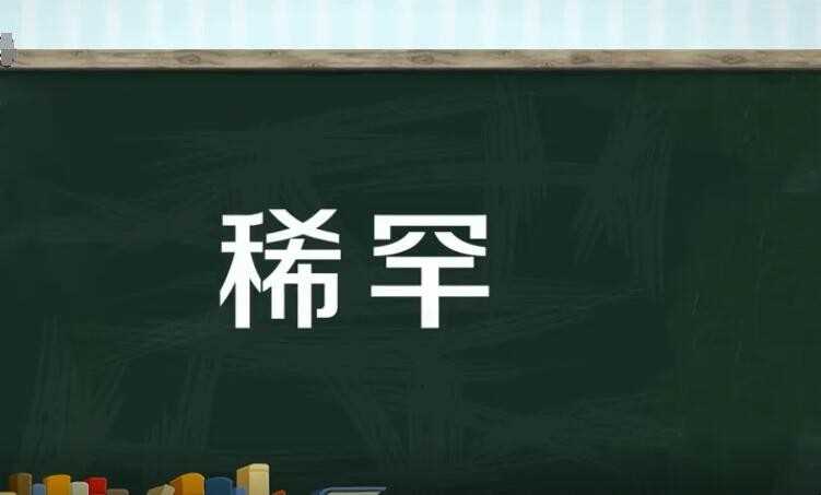 稀罕的意思是啥
