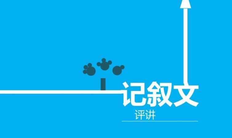 记叙文特点是什么