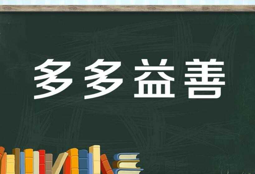 多多益善的意思是什么