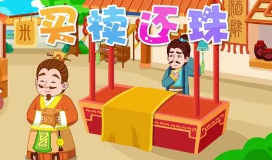《买椟还珠》的道理是什么