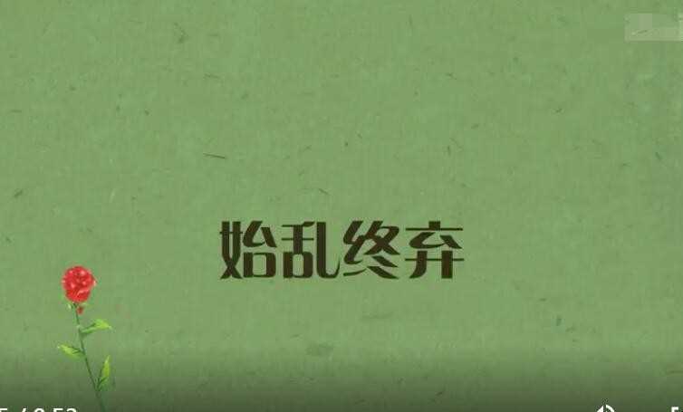 始乱终弃是什么意思