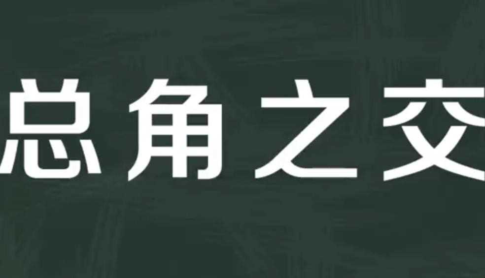 总角之交的意思是什么