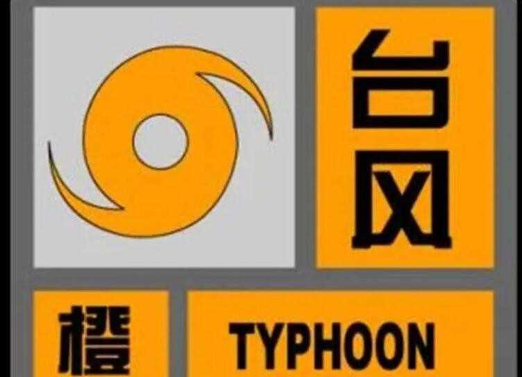 台风橙色预警代表什么
