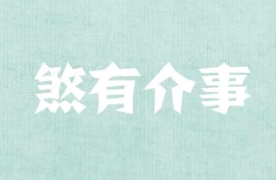 煞有介事的意思是什么