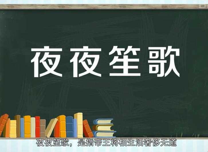 夜夜笙歌什么意思