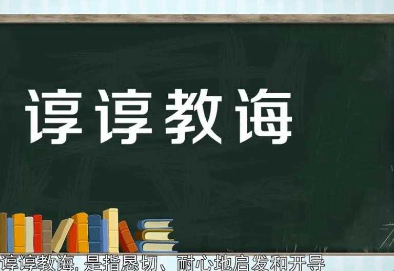 敦敦教诲的意思是啥