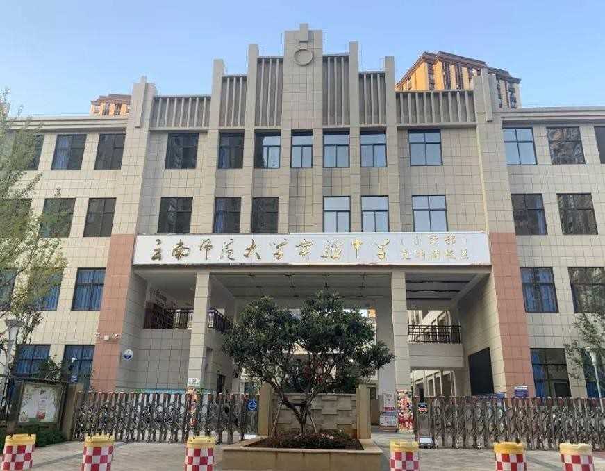 云南师范大学附属中学是公立或是民办