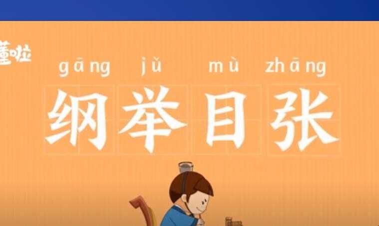 纲举目张是什么意思