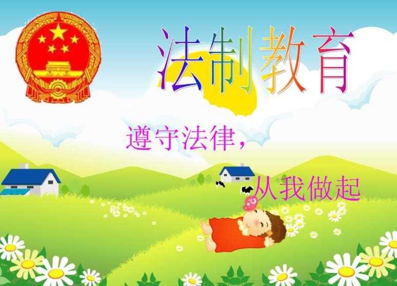 法制教育内容有哪些