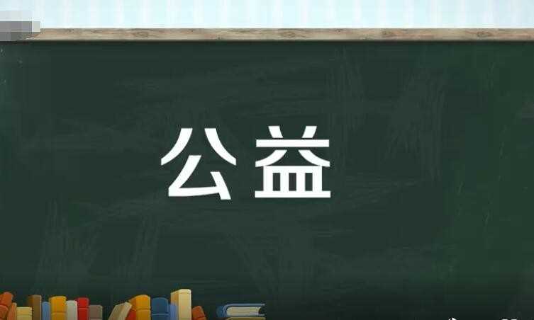 公益是什么含意