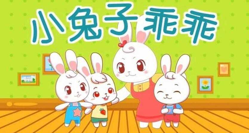 《小兔子乖乖》儿歌歌词是什么