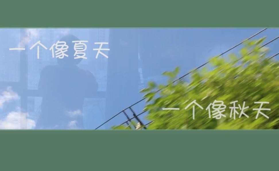 《一个像夏天一个像秋天》歌词是什么(《一个像夏天一个秋天》歌词是什么)