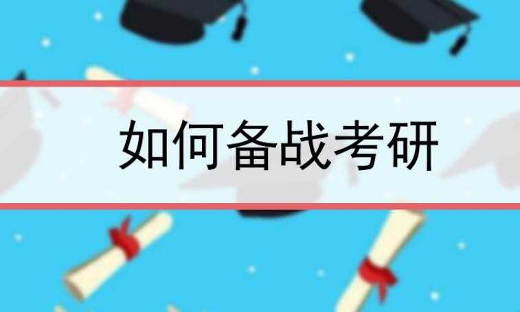 考研几年毕业的全部内容