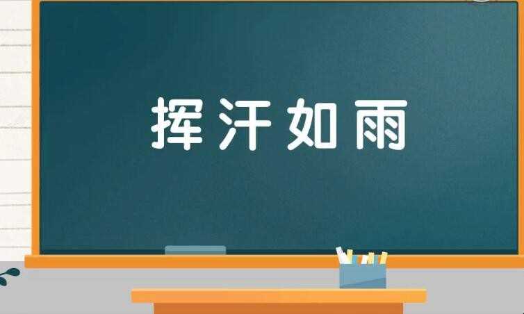 汗流浃背怎么造句